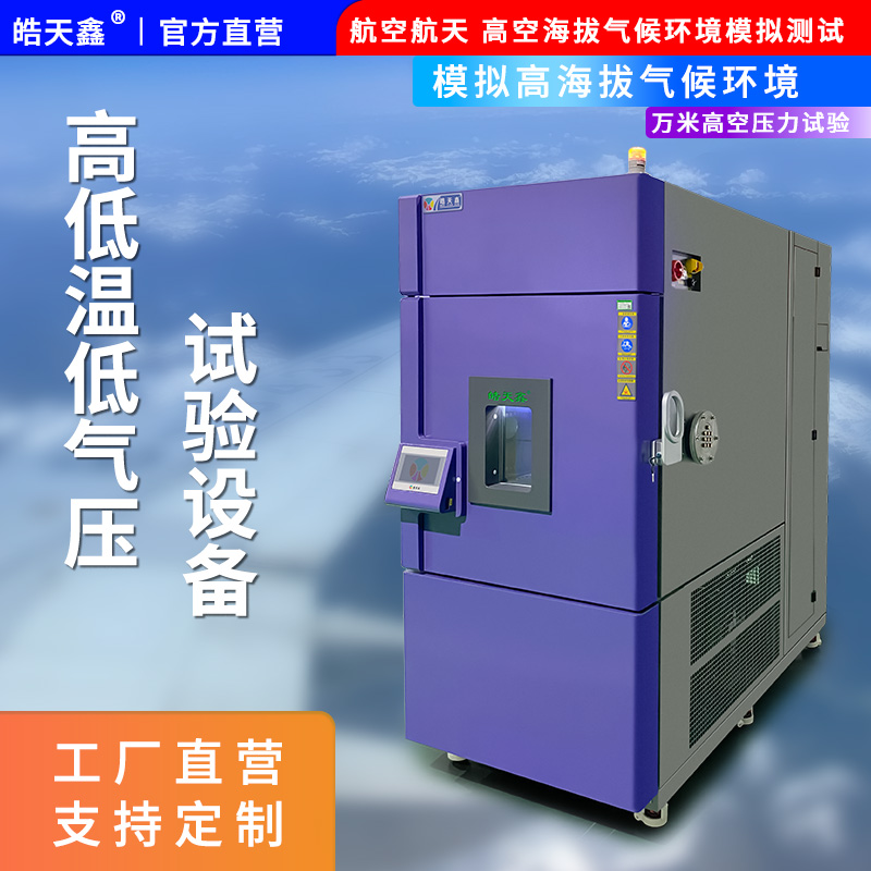 皓天鑫-高低溫低氣壓試驗箱-首圖-800×800-240901-4 拷貝.jpg