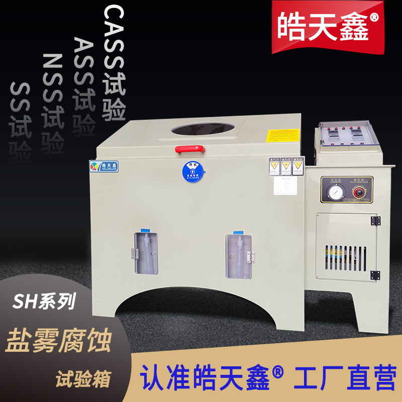 鹽霧試驗(yàn)機(jī)SH90-首圖-800×800-240424-新-PP-01 拷貝.jpg