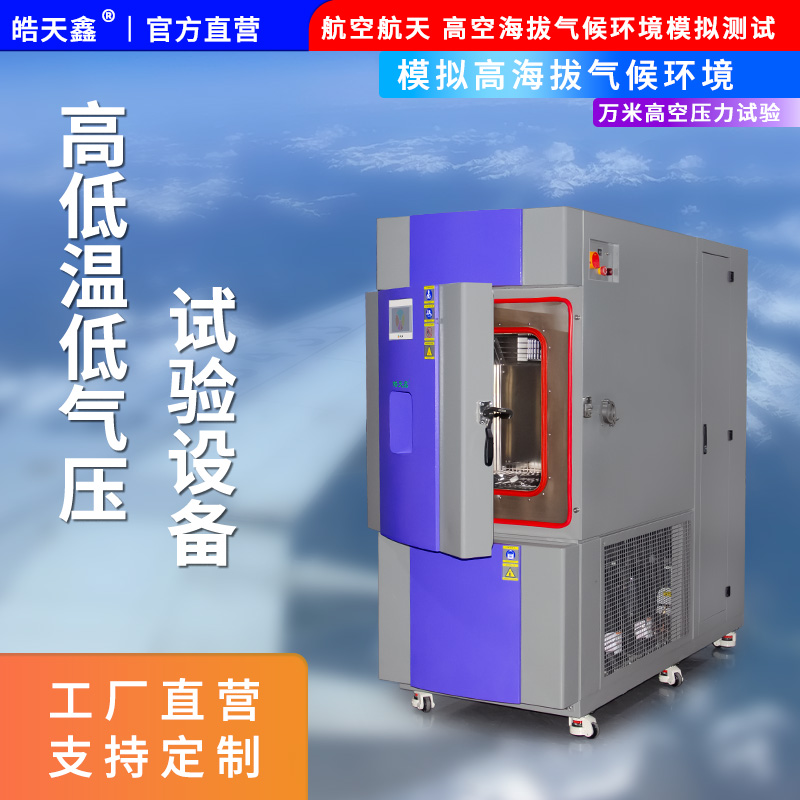 皓天鑫-高低温低气压试验箱-首图-800×800-240901-3 拷贝.jpg