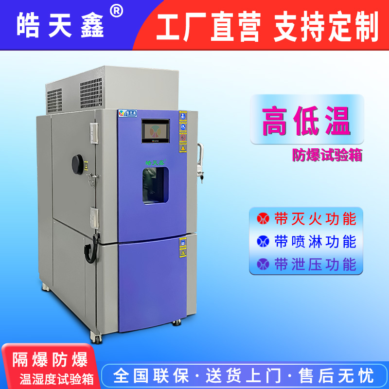 皓天鑫-高低溫電池隔爆實(shí)驗(yàn)箱-首圖-800×800-240902-5 拷貝.jpg