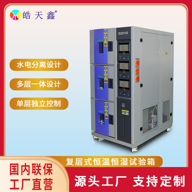 皓天鑫-復(fù)層式溫濕度箱-首圖-800×800-240902-5 拷貝.jpg
