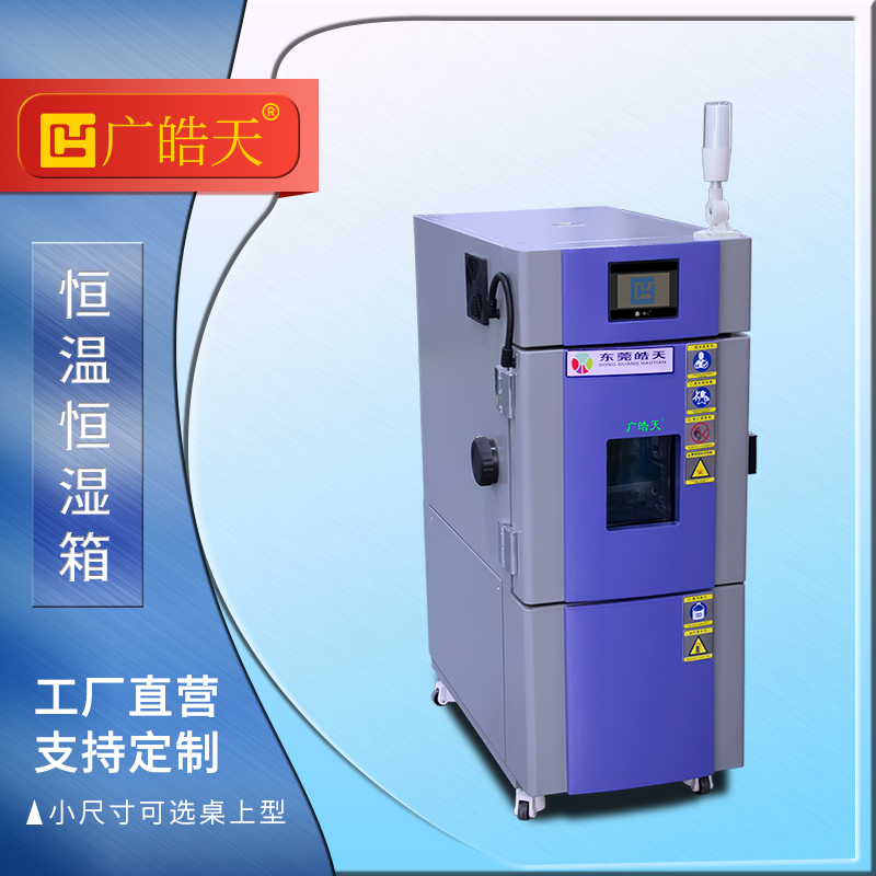 广皓天-22L温湿度箱-首图-800×800-241015 -31 拷贝.jpg