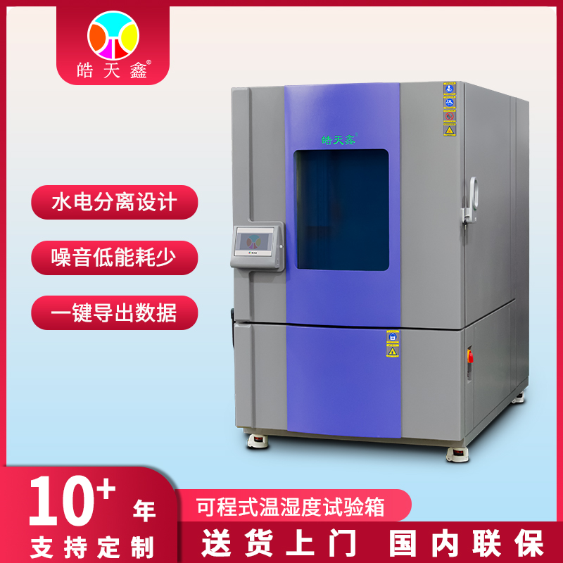 皓天鑫1000L溫濕度箱-首圖-800×800-230522 -9.jpg