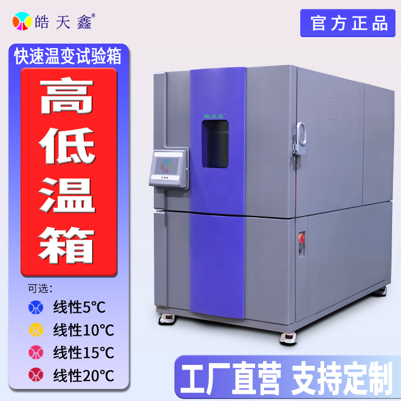 皓天鑫-快速溫變試驗箱-首圖-800×800-240729-3 拷貝.jpg