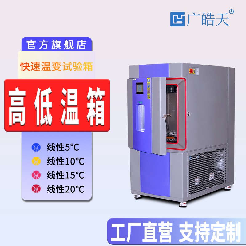 广皓天-快速温变试验箱-首图-800×800_1 拷贝.jpg