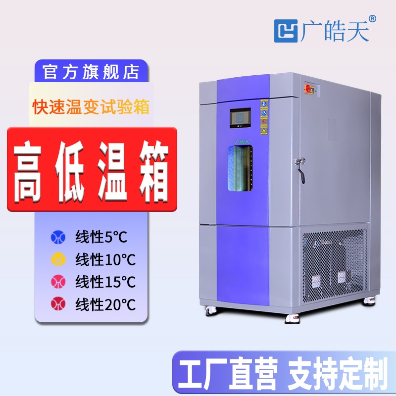广皓天-快速温变试验箱-首图-800×800_2 拷贝.jpg
