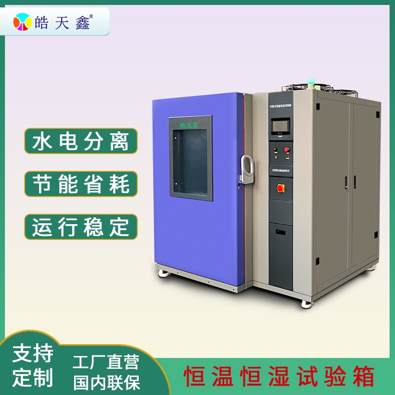 1500L恒溫恒濕試驗(yàn)箱-221024-首圖-800×800-1 拷貝.jpg