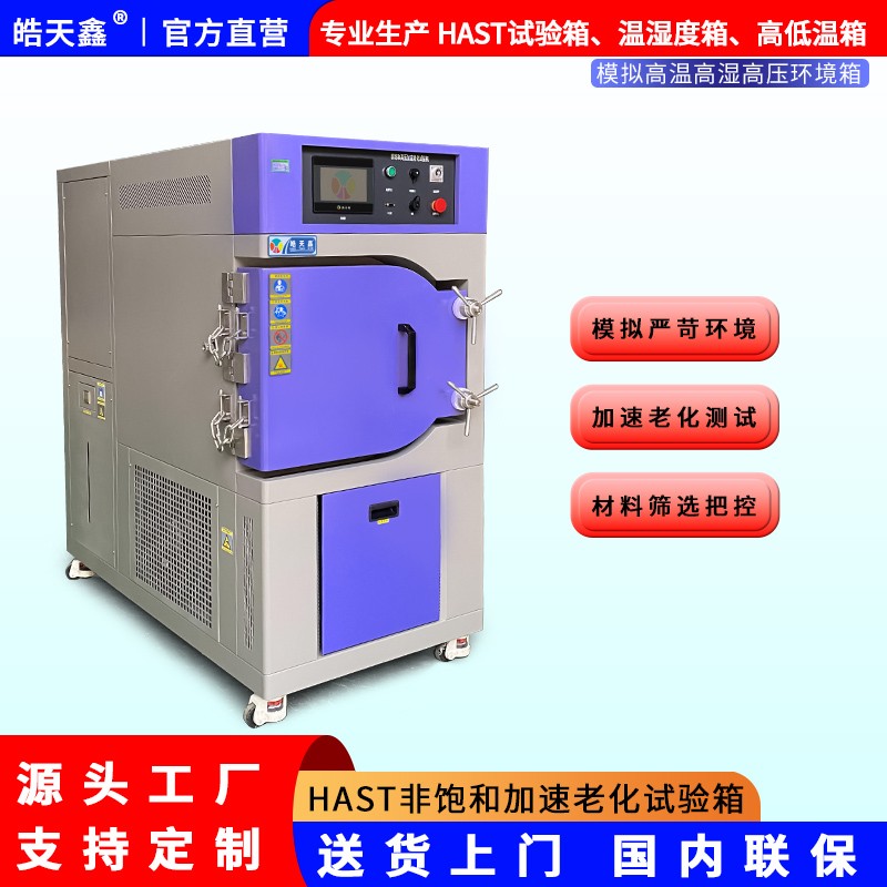 皓天鑫-HAST非飽和加速高壓試驗箱-首圖-800?800-241015-2 拷貝.jpg
