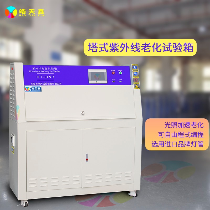 塔式紫外线老化试验箱Aa-220302-首图-2 拷贝.jpg