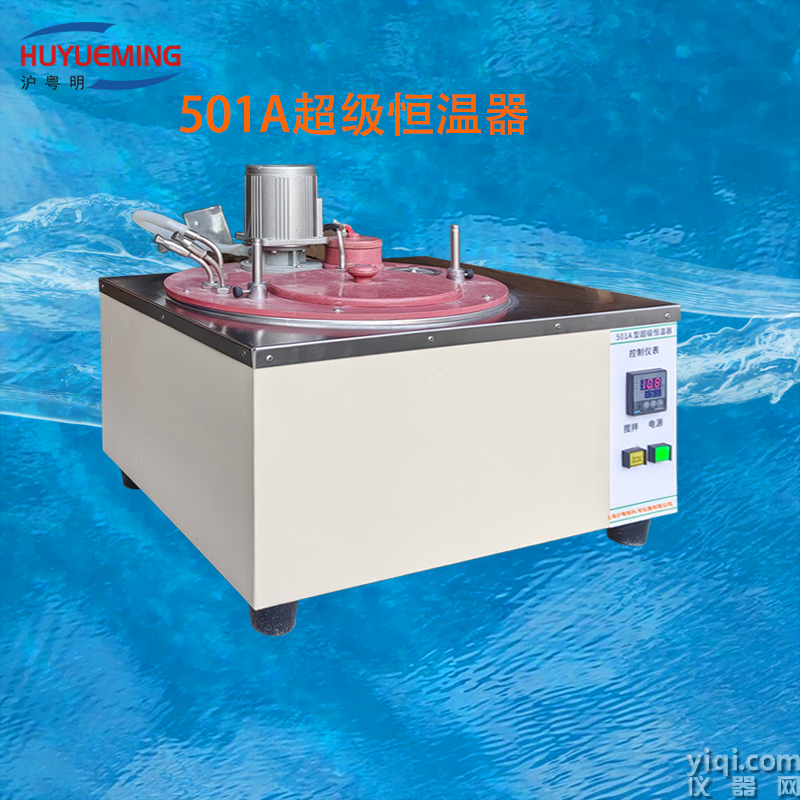 超级恒温水浴 501A