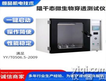 穿透測試儀-恒品機(jī)電阻干態(tài)微生物穿透測試儀 