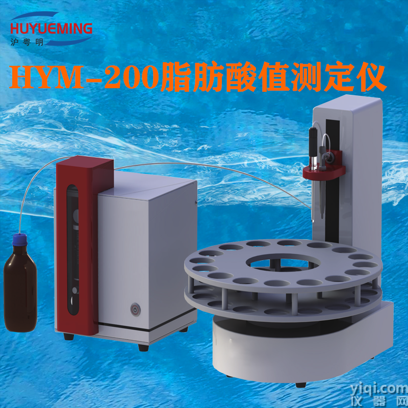 全自動(dòng)脂肪酸值測定儀HYM-200