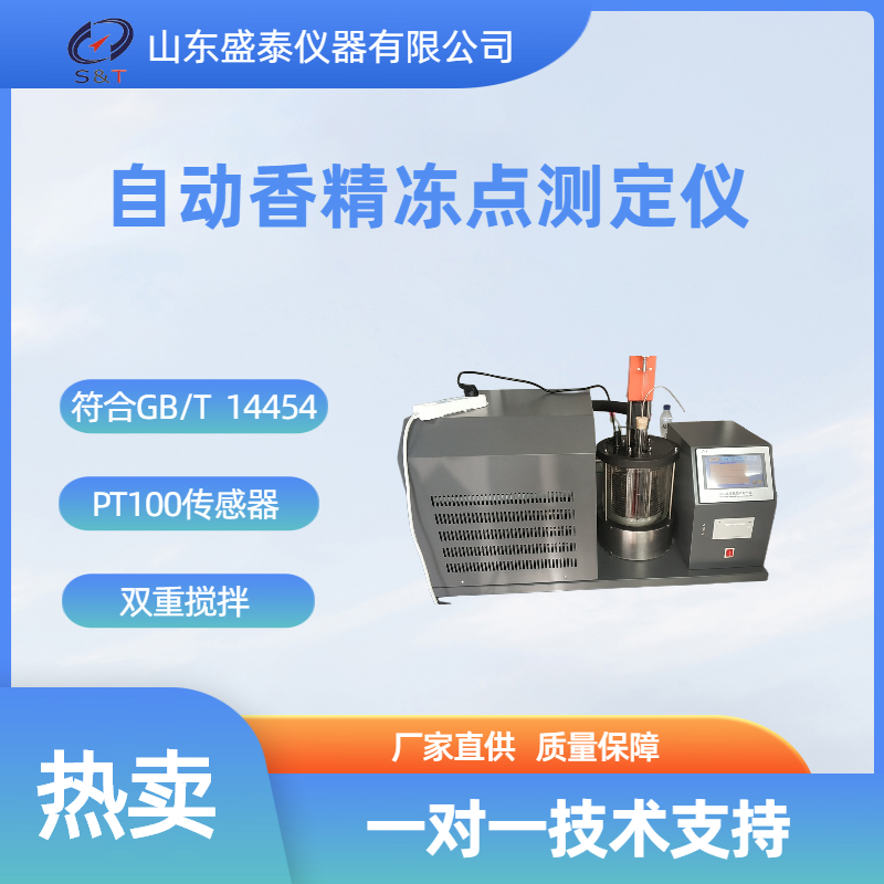 SH14454 自動香精凍點（凝點）測定儀.png