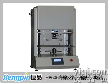 HP606海棉反復壓縮疲勞試驗機 
