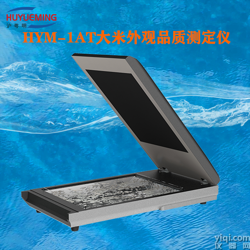 大米外觀品質(zhì)測定儀HYM-1AT?