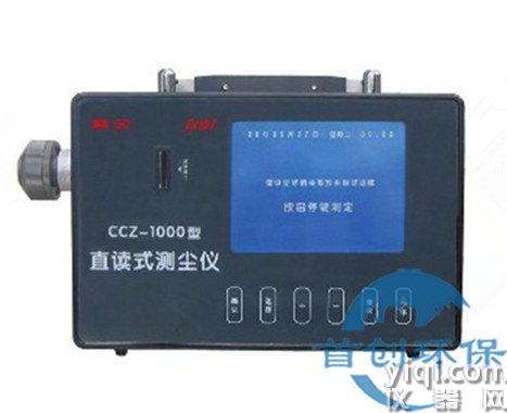 CCZ-1000直读式测尘仪矿用防爆粉尘仪