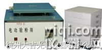 電動驗粉篩