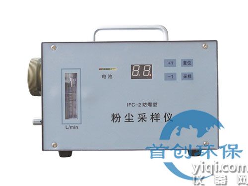 IFC-2防爆粉尘采样器