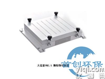 大流量颗粒物采样器PM2.5切割器