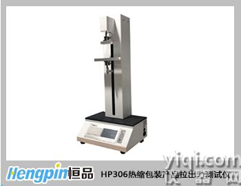 拉出力測(cè)試儀-恒品機(jī)電HP306熱縮包裝產(chǎn)品拉出力測(cè)試儀 