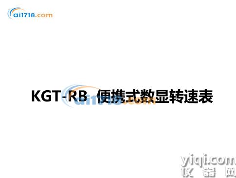 KGT-RB 便携式数显转速表 
