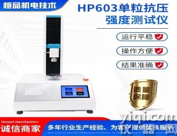 顆粒強(qiáng)度-恒品機(jī)電HP603顆粒強(qiáng)度儀