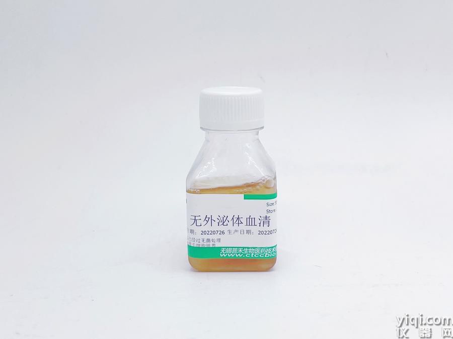 無外泌體血清