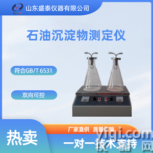 SH6531石油沉淀物測(cè)定儀_副本.png