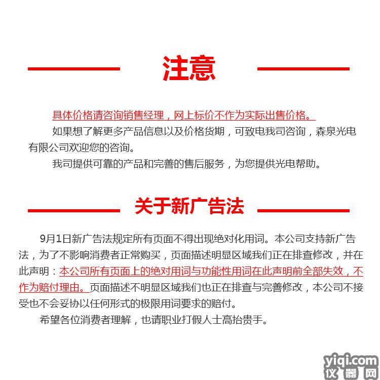 森泉光电 注意+广告法.jpg