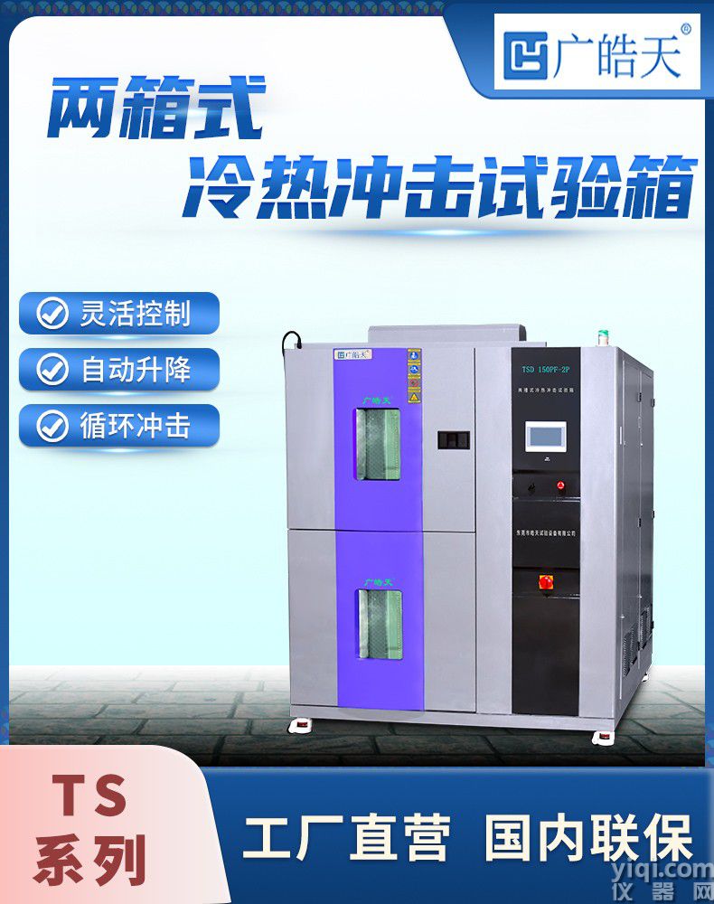 《皓天鑫》高低溫兩箱式冷熱沖擊試驗箱詳情頁分頁-800×1000-2112070829 (1).jpg