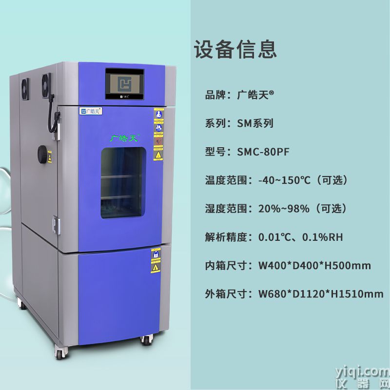 廣皓天80L溫濕度箱-詳情頁-800×800-230309-2.jpg