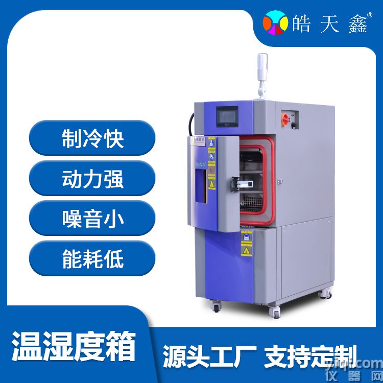 皓天鑫-22L溫濕度箱-首圖-750×750-1 (14) 拷貝.jpg