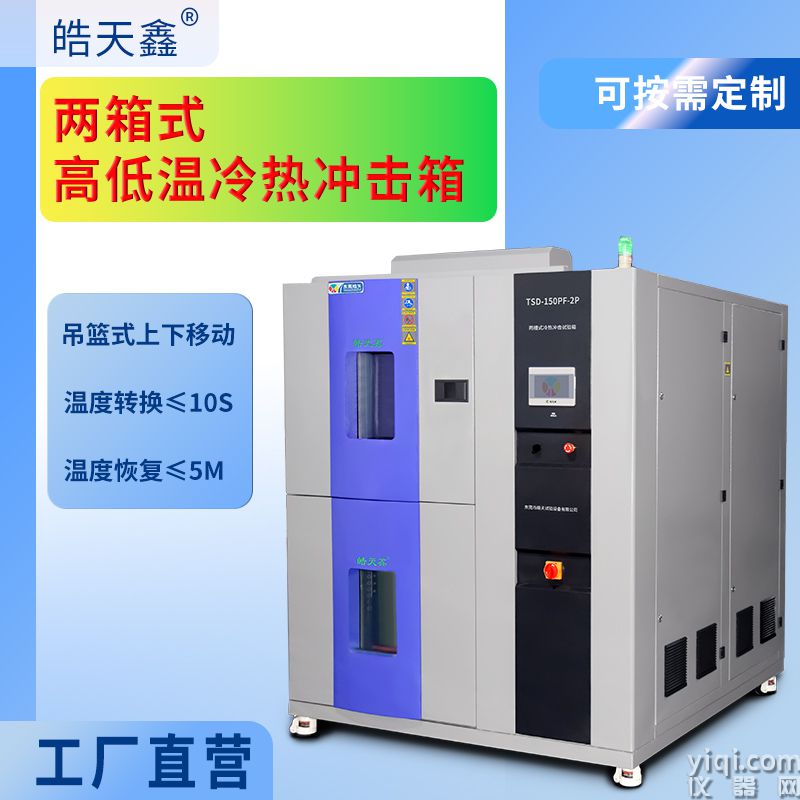 《皓天鑫》高低溫兩箱式?jīng)_擊試驗(yàn)箱主圖2112030929-800×800-5.jpg