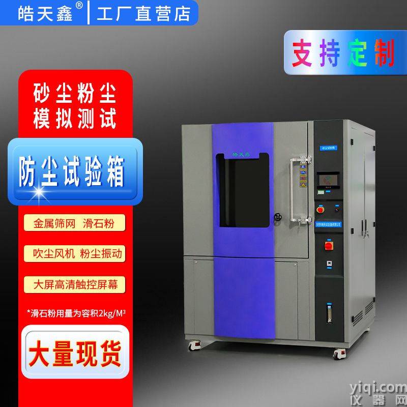 皓天鑫-砂塵試驗箱-首圖-800?800-241015-6 拷貝.jpg