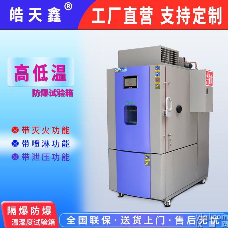皓天鑫-高低溫電池隔爆實驗箱-首圖-800×800-240902-3 拷貝.jpg