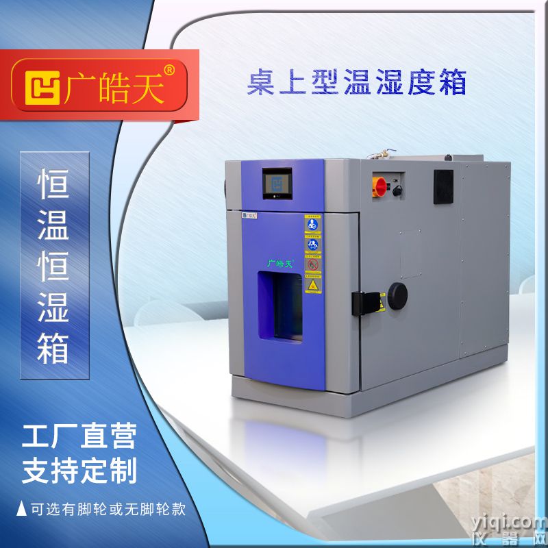 廣皓天-桌上型溫濕度箱-首圖-800×800-241015-4 拷貝.jpg