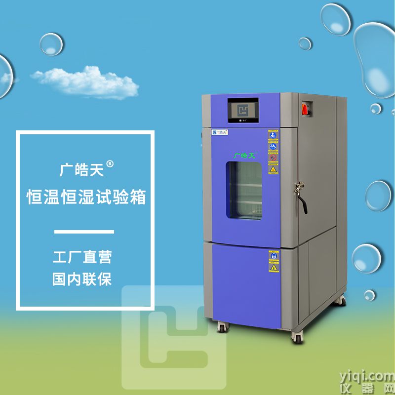 廣皓天80L溫濕度箱-詳情頁-800×800-230309-1.jpg