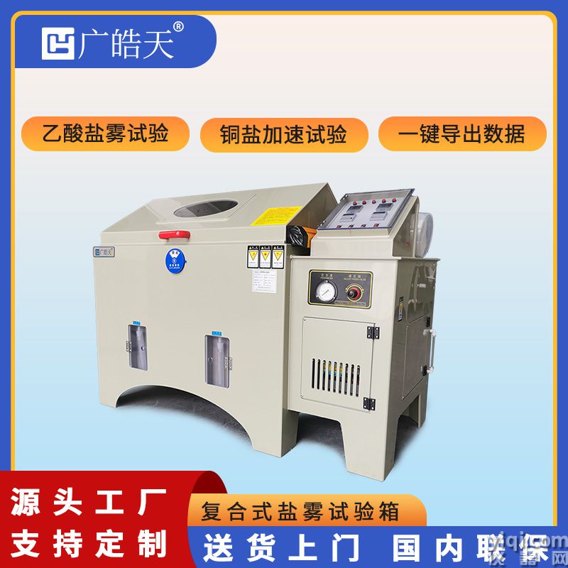廣皓天-鹽霧試驗箱-首圖-800?800-3.jpg