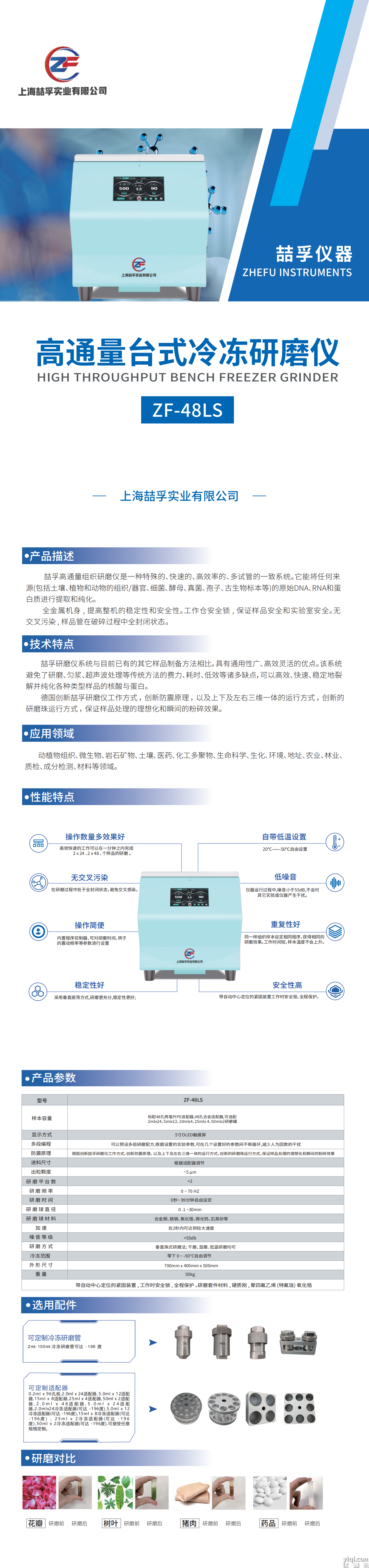 （已壓縮）高通量冷凍研磨儀ZF-48LS_00.png