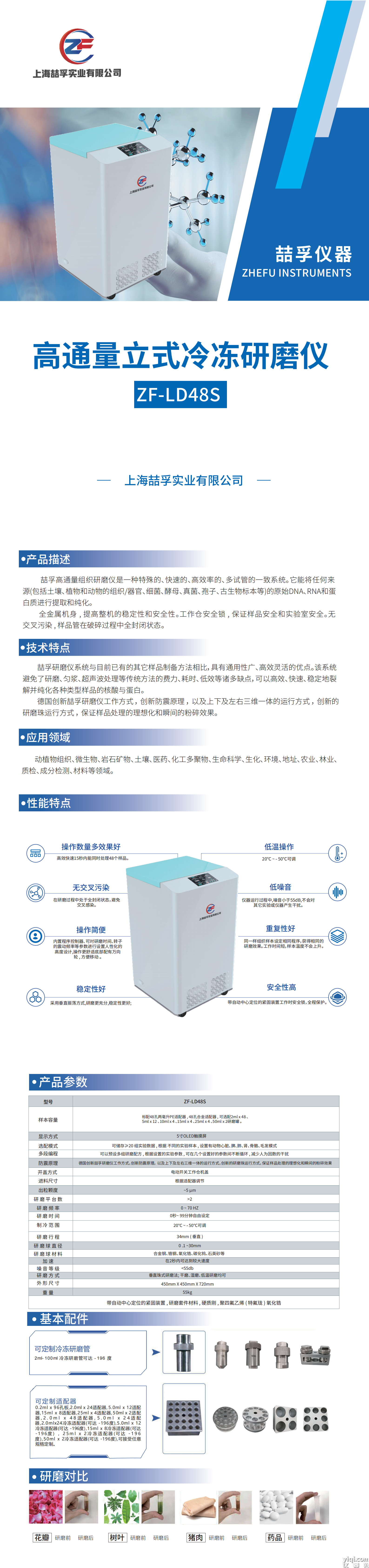 （已壓縮）高通量立式冷凍研磨儀-ZF-LD48S_00.png