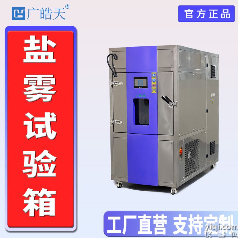 廣皓天-復(fù)合式鹽霧試驗(yàn)箱-首圖-800×800-241205 -9.jpg