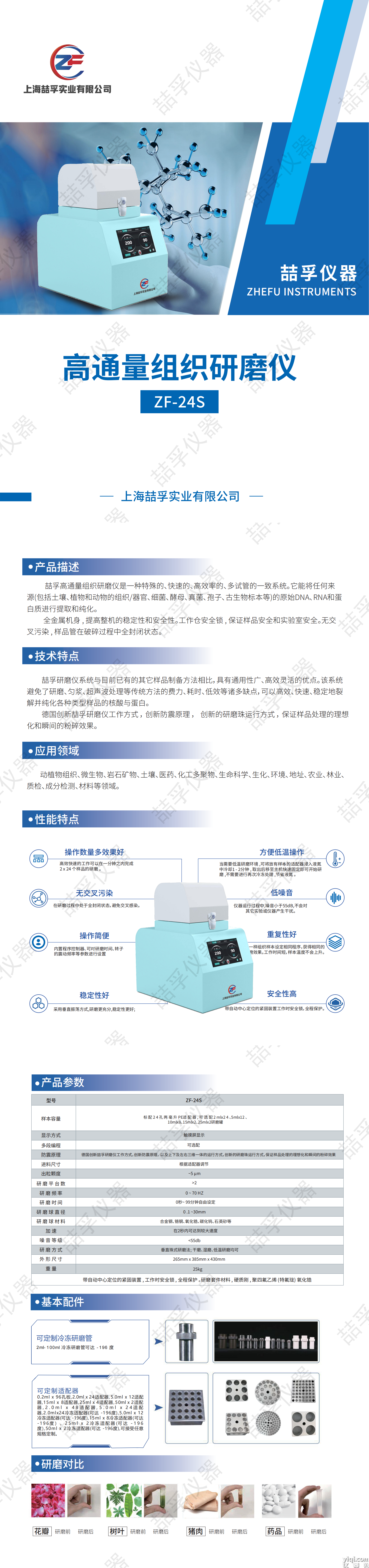 （已壓縮）高通量組織研磨儀ZF-24S_00.png