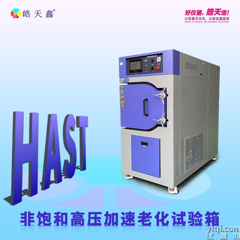 皓天鑫-HAST非飽和加速高壓試驗(yàn)箱-詳情頁(yè)-241009-1_01.jpg