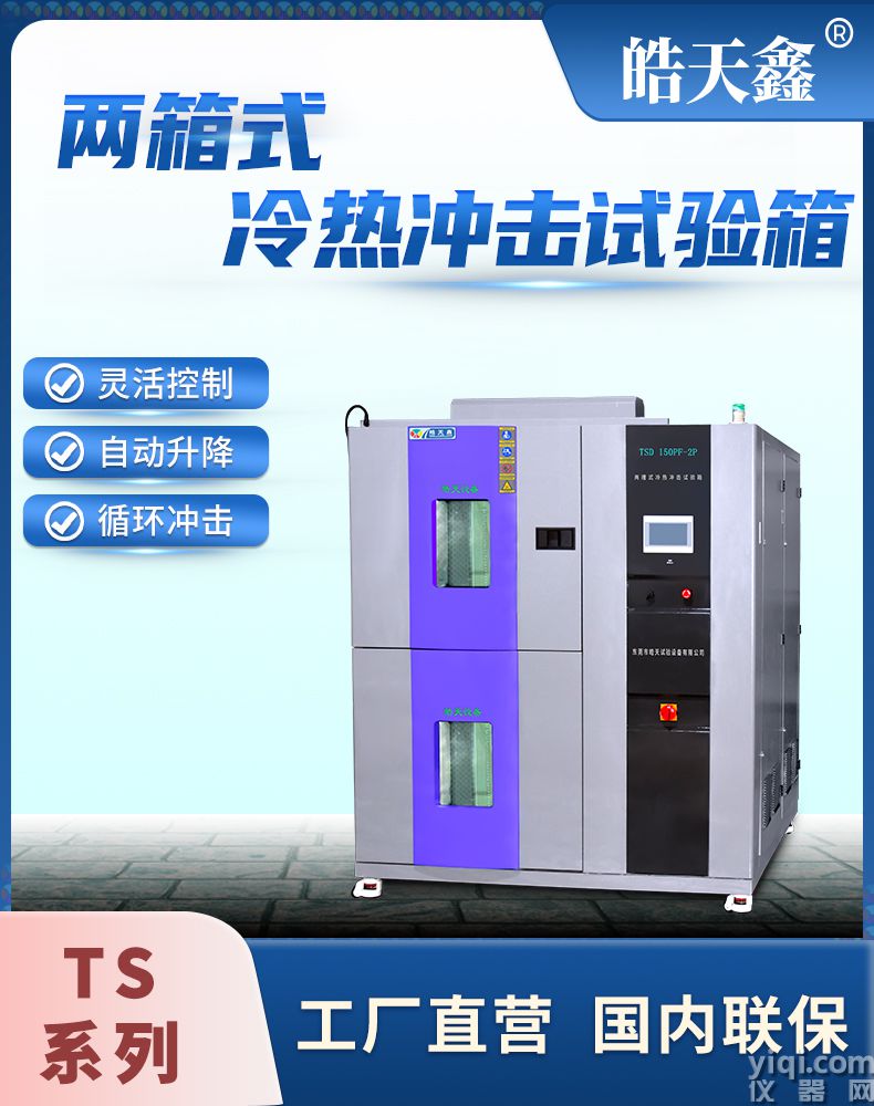 《皓天鑫》高低溫兩箱式冷熱沖擊試驗箱詳情頁分頁-800×1000-2112070829 (1) - 副本 - 副本.jpg