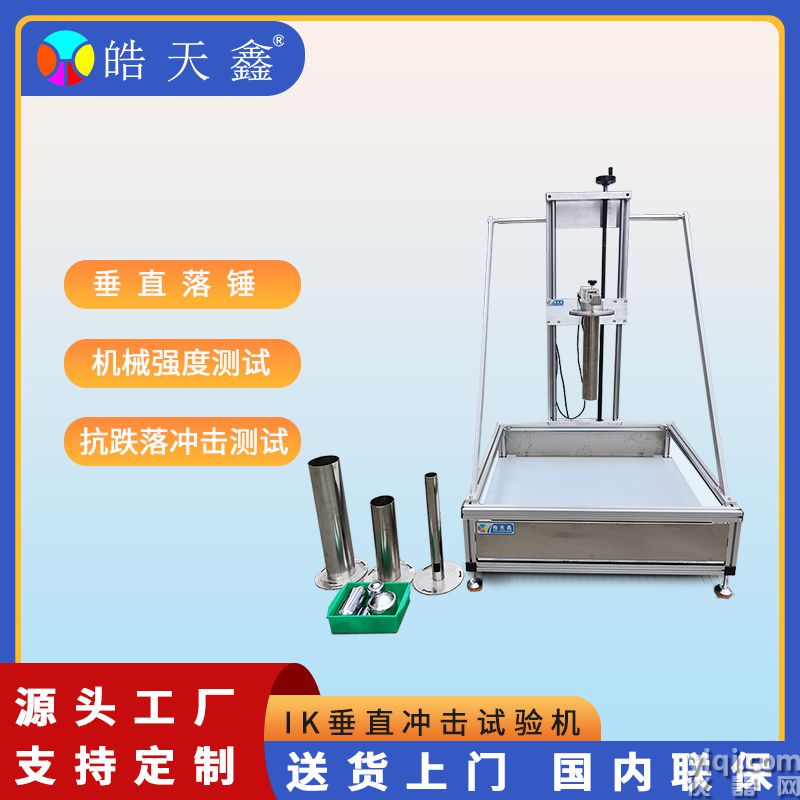 皓天鑫-IK垂直沖擊試驗機-首圖-800?800-9.jpg