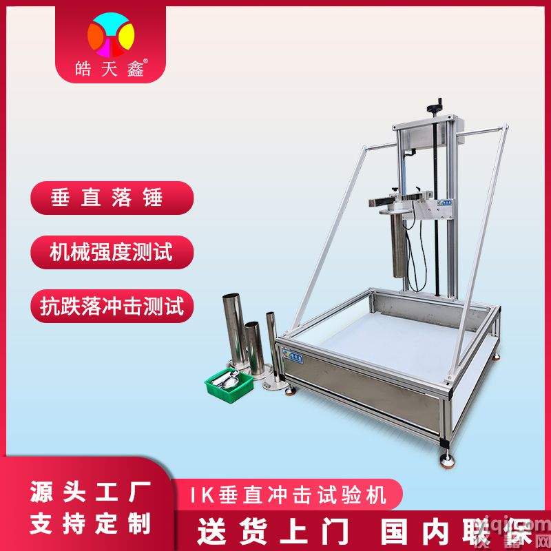 皓天鑫-IK垂直沖擊試驗機-首圖-800?800-5.jpg