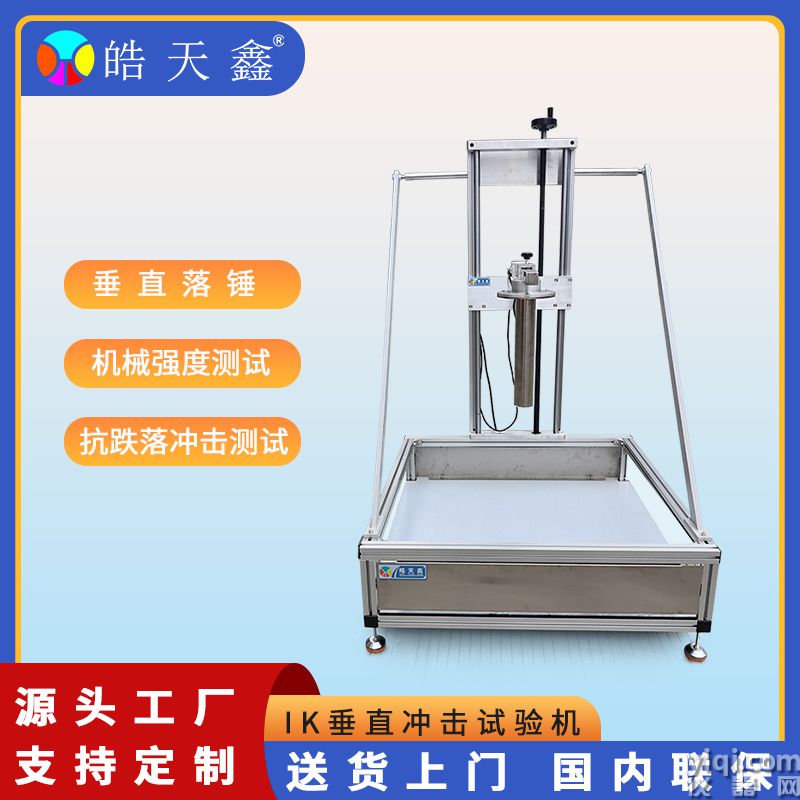 皓天鑫-IK垂直沖擊試驗機-首圖-800?800-7.jpg