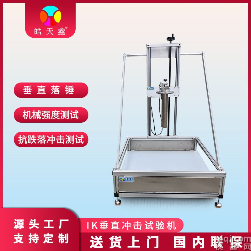 皓天鑫-IK垂直沖擊試驗機-首圖-800?800-4.jpg
