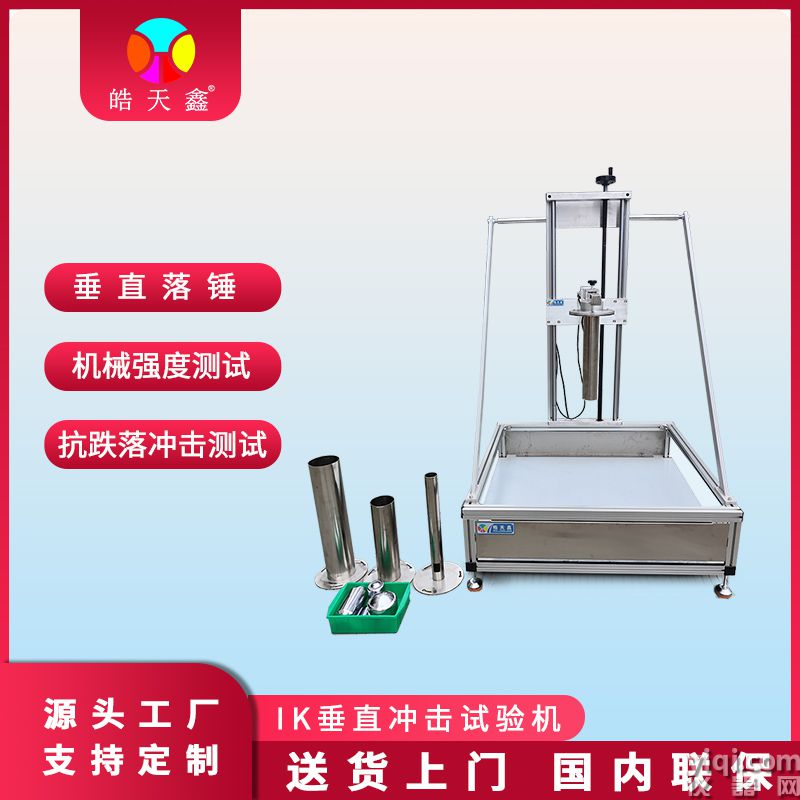 皓天鑫-IK垂直沖擊試驗機-首圖-800?800-6.jpg