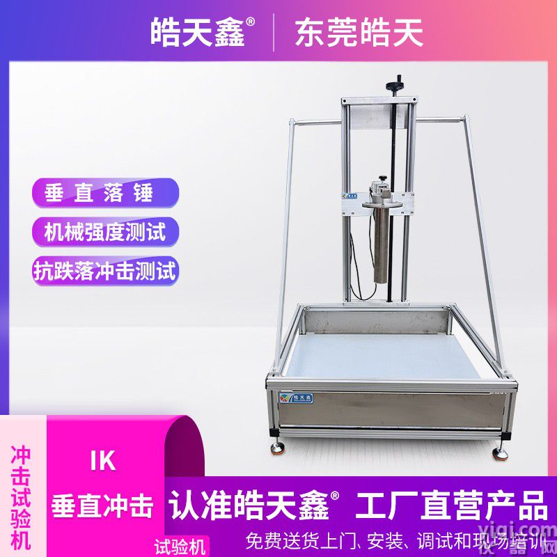 皓天鑫-IK垂直沖擊試驗機-首圖-800?800-1.jpg